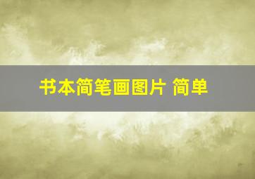 书本简笔画图片 简单